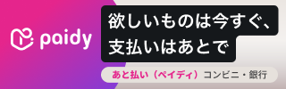 Paidy 翌月まとめてお支払い